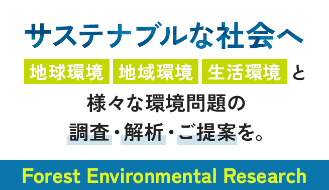 サステナブルな社会へ | 地球環境・地域環境・生活環境と様々な環境問題の調査・解析・ご提案を。